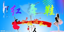 红舞鞋舞台背景布