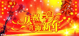 庆祝元旦