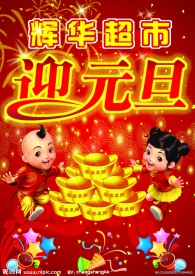 庆祝元旦