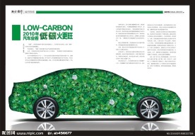低碳环保车