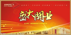 盛大开业舞台背景设计