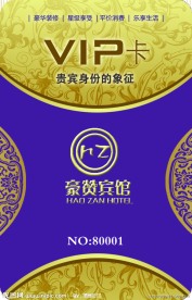 宾馆会员卡