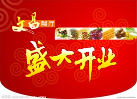 餐厅开业