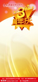 3周年庆展板
