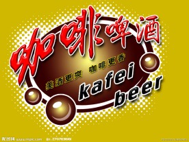 咖啡啤酒