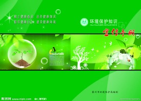 环境保护宣传册