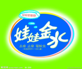 娃娃金水标志