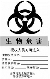 医院生物危害警告标志