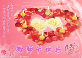 教师节快乐
