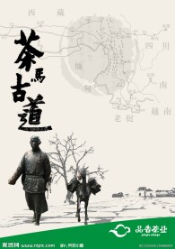 茶马古道