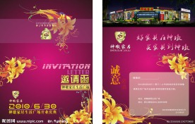 神墩家居开业 邀请函