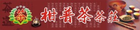 柑普茶招牌