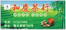 茶园广告
