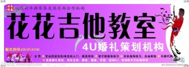 吉他教室 婚礼策划机构