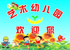 艺术幼儿园