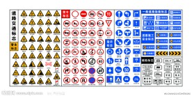 道路交通标志大全
