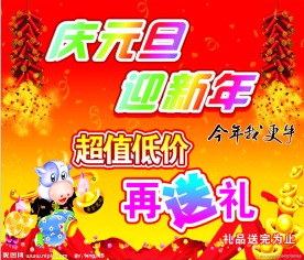 庆元旦迎新年