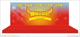 趣味运动会 舞台背景