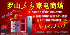 罗山东方家电商场宣传海报