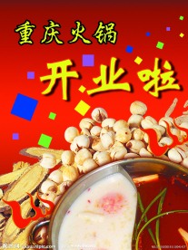 火锅店开业海报设计