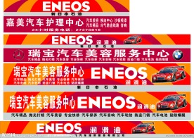 ENEOS 嘉美汽车护理中心 瑞宝汽车美容服务中心 汽车美容