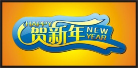 贺新年 文字设计