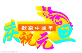 庆祝元旦