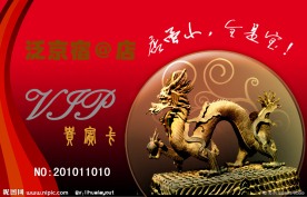 龙 经典 高档会员卡