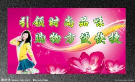 引领时尚商场展板