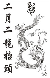 二月二龙抬头阵旗