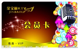 KTV会员卡