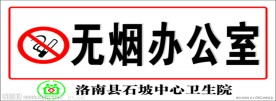 无烟办公室 禁止吸烟标志