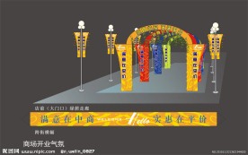 商场超市开业气氛设计