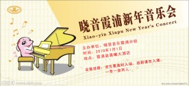 晓音霞浦新年音乐会