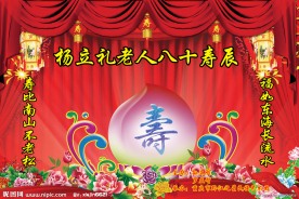 贺寿舞台背景板