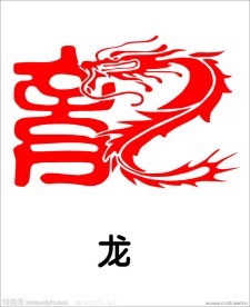 剪纸 龙字