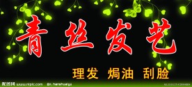 美容美发店门头