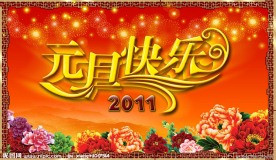 元旦快乐