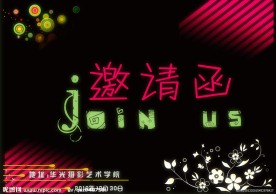 迎新晚会邀请函