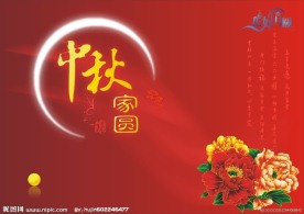 中秋家园