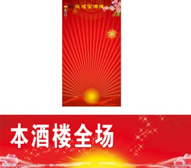 元旦背景 洒楼背景