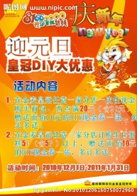 迎元旦庆新年海报