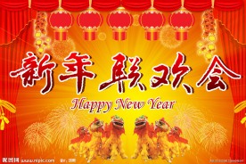 新年联欢会舞台背景