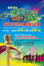 共建美好家园 文艺晚会海报