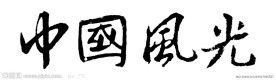 中国风光