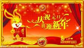 庆祝元旦 喜迎兔年