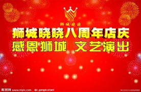 周年庆舞台背景喷绘