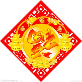 春节福字艺术字