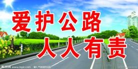 公路展板