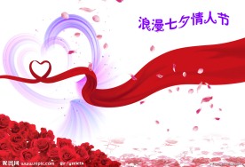 浪漫七夕情人节